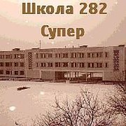 282школа- самая лучшая и любимая школа!!!  группа в Моем Мире.