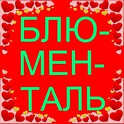 Блюменталь,соберёмся вместе,а вдруг мы родня?! группа в Моем Мире.