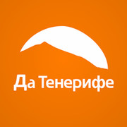 Da Tenerife | Тенерифе | Канарские острова | группа в Моем Мире.