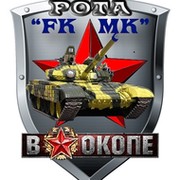 Рота "FK MK" группа в Моем Мире.