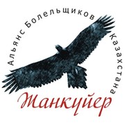 Альянс Болельщиков Казахстана "Жанкуйер" группа в Моем Мире.