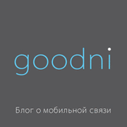 Goodni - блог о мобильной связи группа в Моем Мире.