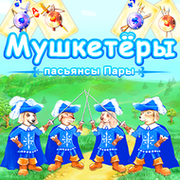 «Мушкетёры - пасьянсы Пары» официальная группа игры группа в Моем Мире.