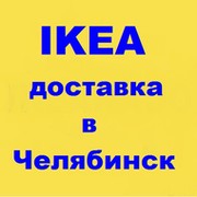 Икеа (ikea)  доставка в Челябинск - без предоплаты группа в Моем Мире.