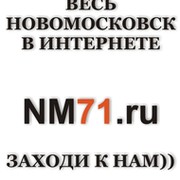 www.NM71.ru НОВОМОСКОВСКИЙ ГОРОДСКОЙ ПОРТАЛ группа в Моем Мире.