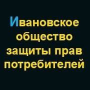 Общество защиты прав потребителей (ИРОО ОЗПП) группа в Моем Мире.