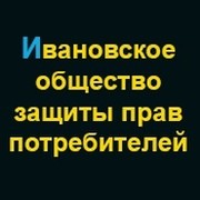 Общество защиты прав потребителей (ИРОО ОЗПП) группа в Моем Мире.