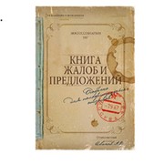 Картинки книга жалоб и предложений