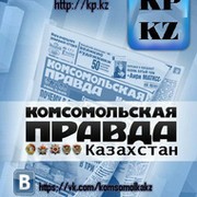 Комсомольская правда в Казахстане группа в Моем Мире.