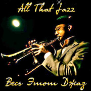 "All That Jazz" группа в Моем Мире.