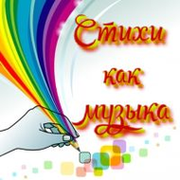 Стихи-как музыка группа в Моем Мире.