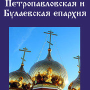 Петропавловская и Булаевская епархия группа в Моем Мире.