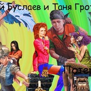 Таня гроттер и мефодий буслаев фразы