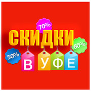 Скидки в Уфе - официальная группа www.skidkivufe.ru группа в Моем Мире.