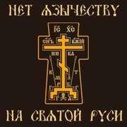 ††† Нет язычеству на Святой Руси !!! группа в Моем Мире.
