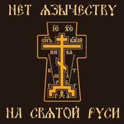 ††† Нет язычеству на Святой Руси !!! группа в Моем Мире.