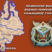 ТВВИКУ (ВИ; Тюменское высшее военно-инженерное командное училище группа в Моем Мире.