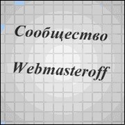 webmasteroff группа в Моем Мире.