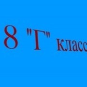 Картинки 8г класса