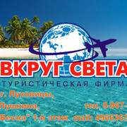 Туроператор свет