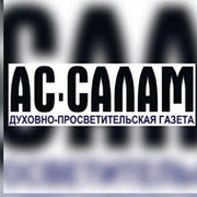 Ас салам. Логотип Ассалам. АС Салам газета логотип. Ассалам ру.