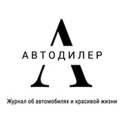 Редакция журналов Автодилер и Luxury Home on My World.