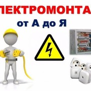 Услуга Электромонтаж on My World.