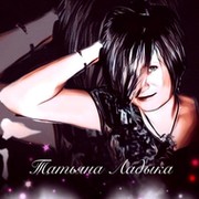Татьяна Ладыка on My World.