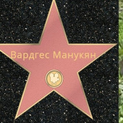 ВАРДГЕС МАНУКЯН on My World.