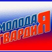Молодая Гвардия Единой России on My World.