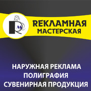 Рекламная Мастерская on My World.